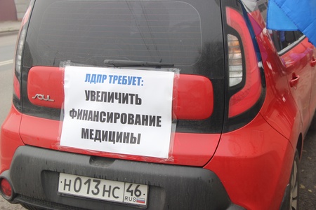  4 ноября 2020г. Автопробег ЛДПР «Спасем курскую медицину!»