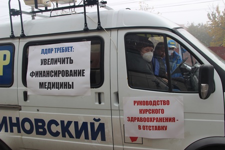  4 ноября 2020г. Автопробег ЛДПР «Спасем курскую медицину!»