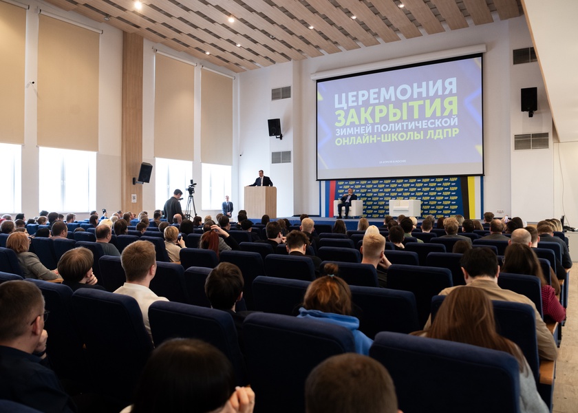 В Москве состоялась церемония закрытия Зимней политической онлайн-школы ЛДПР   