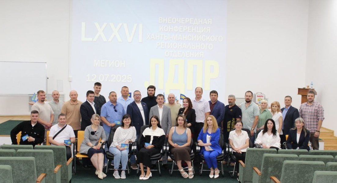 В Мегионе прошла LXXVI внеочередная конференция Ханты-Мансийского регионального отделения ЛДПР