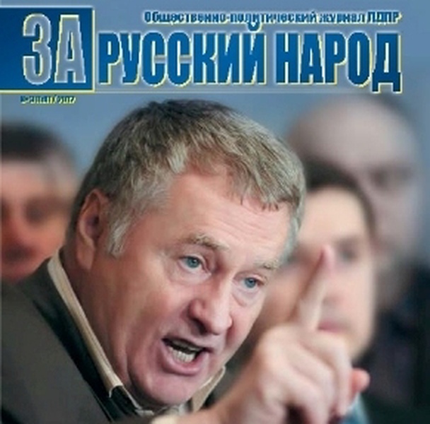 Соотечественник почему. Журнал за русский народ ЛДПР. ЛДПР за русский народ. Дневник ЛДПР. За русский народ ЛДПР журнал 2021.