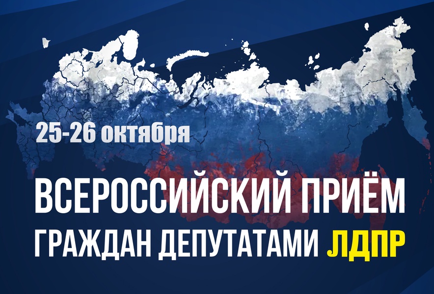 Депутаты ЛДПР проведут Всероссийский приём граждан 25 и 26 октября