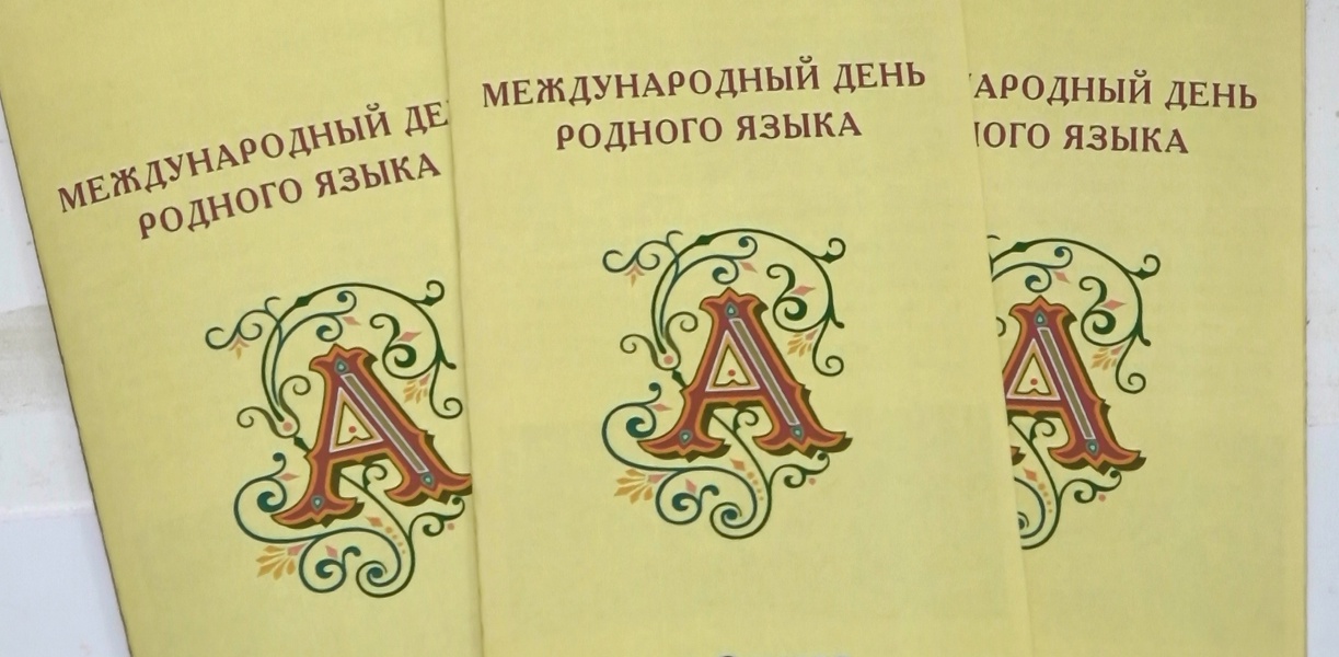 Краснодарское региональное отделение ЛДПР поздравляет с Международным днём родного языка   