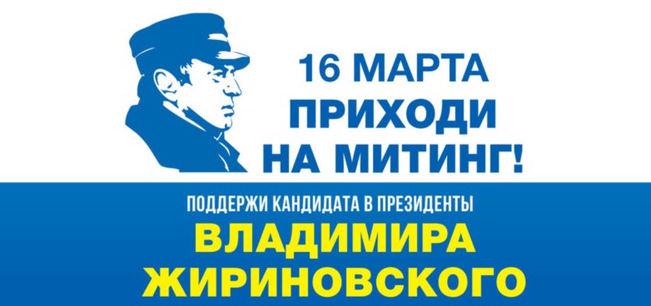 Наш президент –Жириновский!