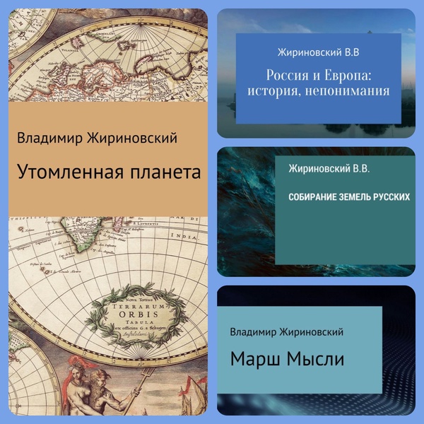 Читайте бесплатные книги В.В. Жириновского онлайн на ЛитРес и MyBook ❗ 