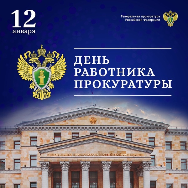 Алтайские либерал-демократы поздравляют работников прокуратуры с праздником!