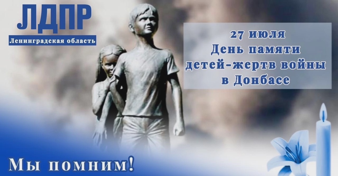27 июля – День памяти детей – жертв войны в Донбассе