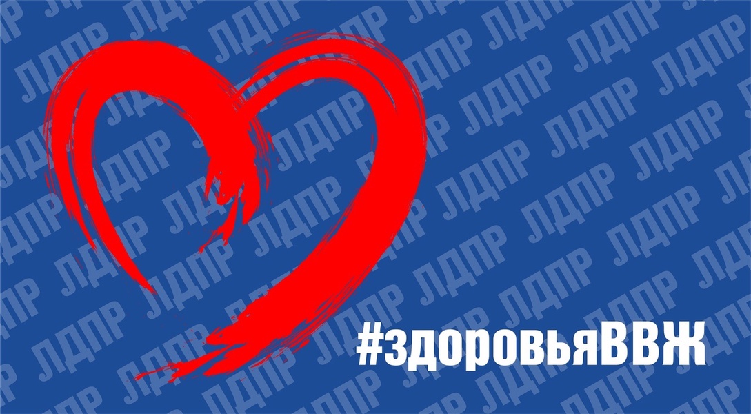 Мы запускаем флешмоб в поддержку Владимира Жириновского «Передаём здоровье»