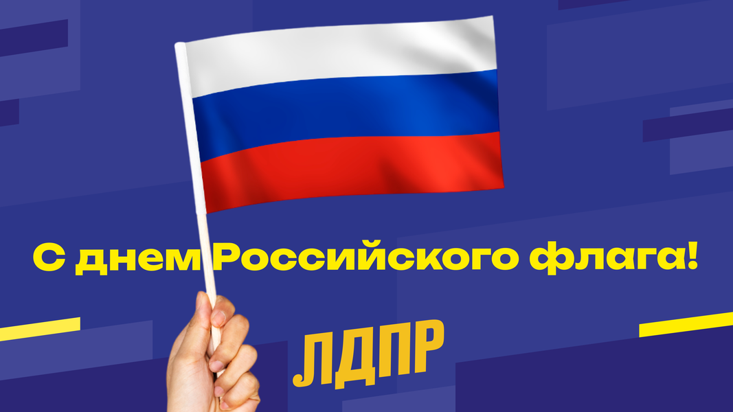 ЛДПР от всей души поздравляет всех с Днем Государственного флага России!