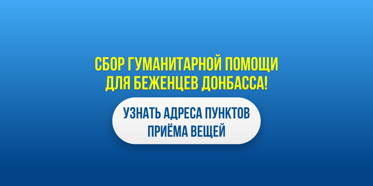 Сибиряки начали сбор гуманитарной помощи для беженцев с Донбасса