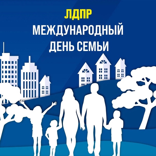 Сегодня отмечается Международный день семьи