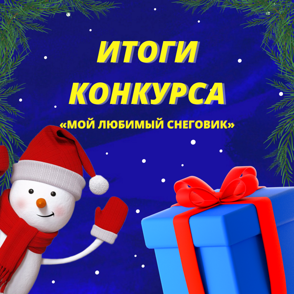 Итоги конкурса «Мой любимый снеговик»