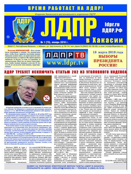 ЛДПР в Хакасии. Январь 2018 