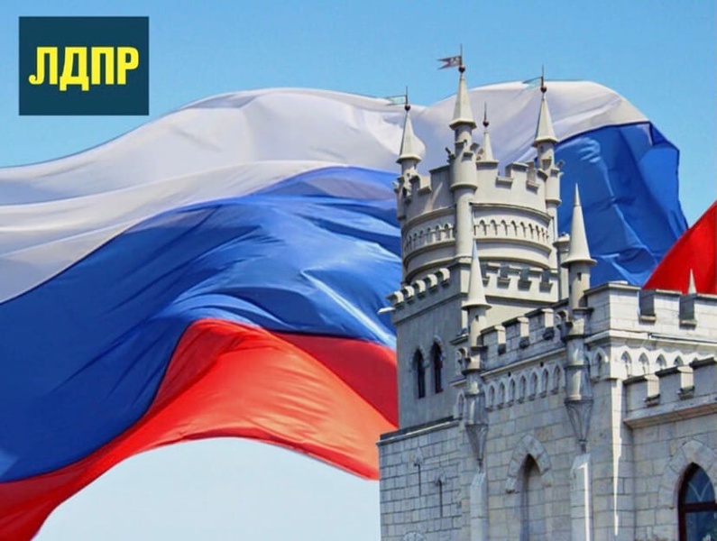 Россия и ЛДПР отмечают уже восьмую годовщину «Крымской весны»