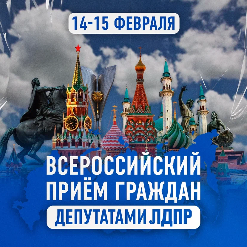 Всероссийский приём граждан депутатами ЛДПР состоится на этой неделе