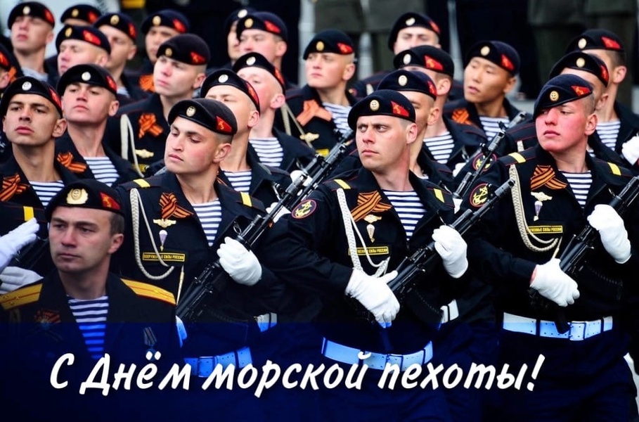 С Днём морской пехоты!