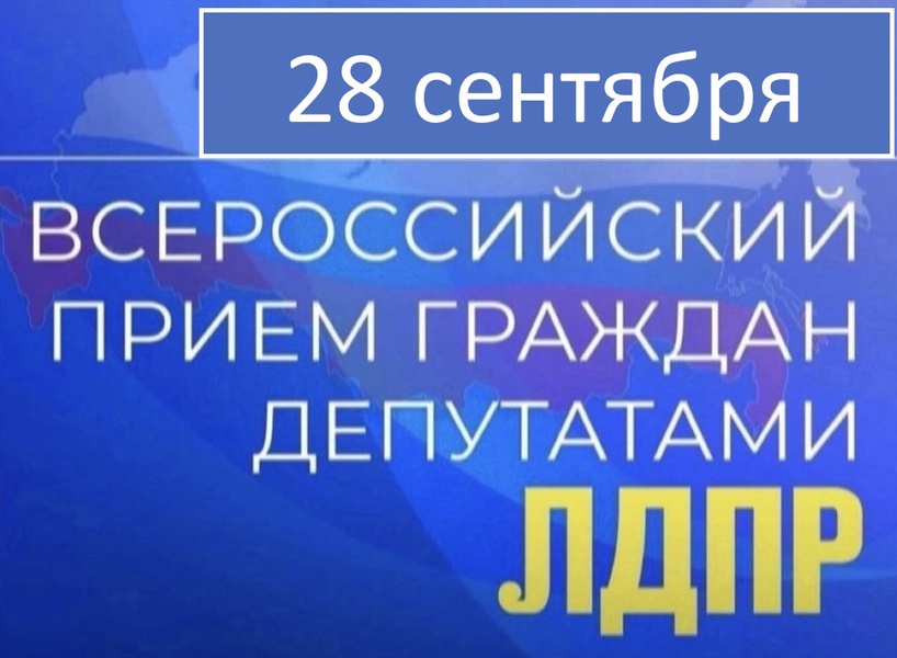 28 сентября Всероссийский прием граждан депутатами ЛДПР 