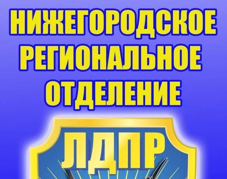 Расписание приёма в штабе Нижегородского регионального отделения ЛДПР