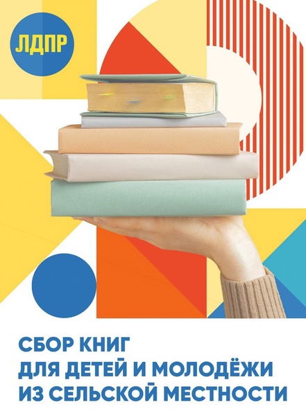 В ЛДПР приносят книги для подрастающего поколения из сëл и деревень