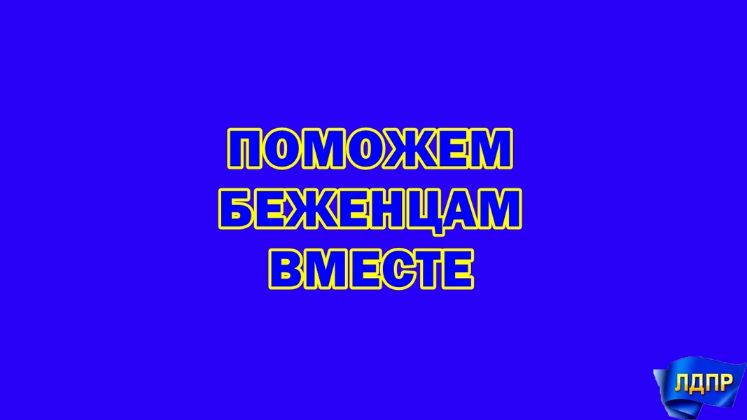 Поможем беженцам вместе!