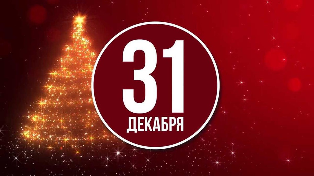 Песни от всей 31.12 2023. 31 Декабря. Календарь 31 декабря. 31 Декабря картинки. 31 Декабря новый год.