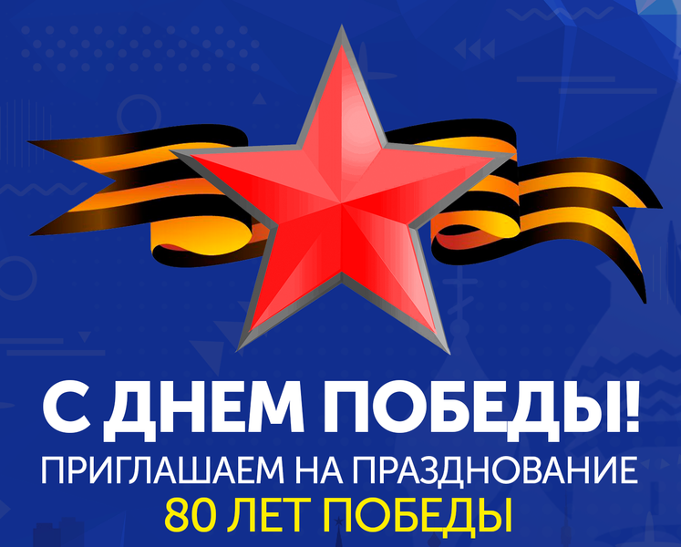 Приглашаем вас на митинг-концерт, посвящённый великому Дню Победы!  