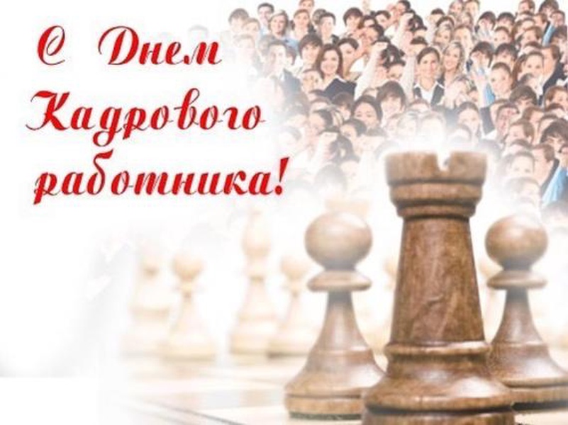 С Днём кадрового работника