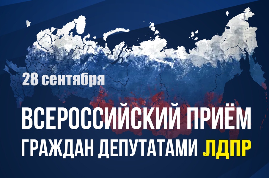 Депутаты ЛДПР проведут Всероссийский приём граждан 28 сентября