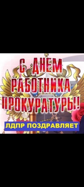 Поздравление с Днем работников прокуратуры РФ