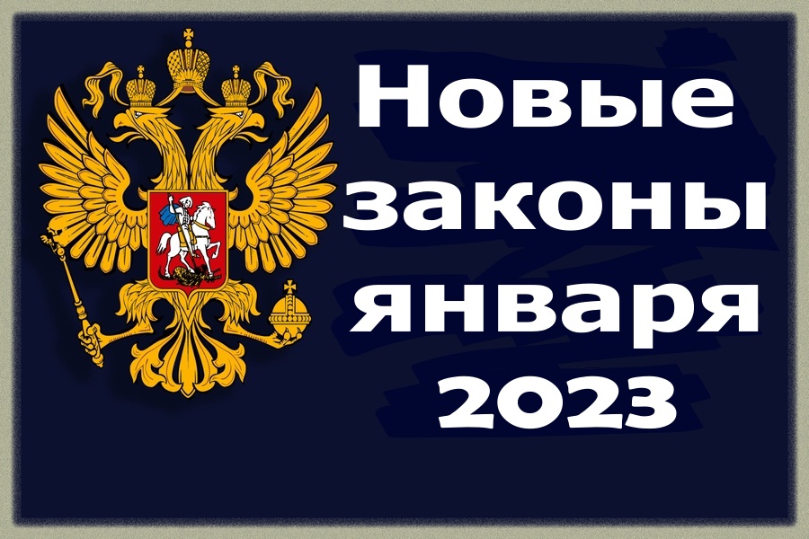 Законы, вступающие в силу в январе 2023 года