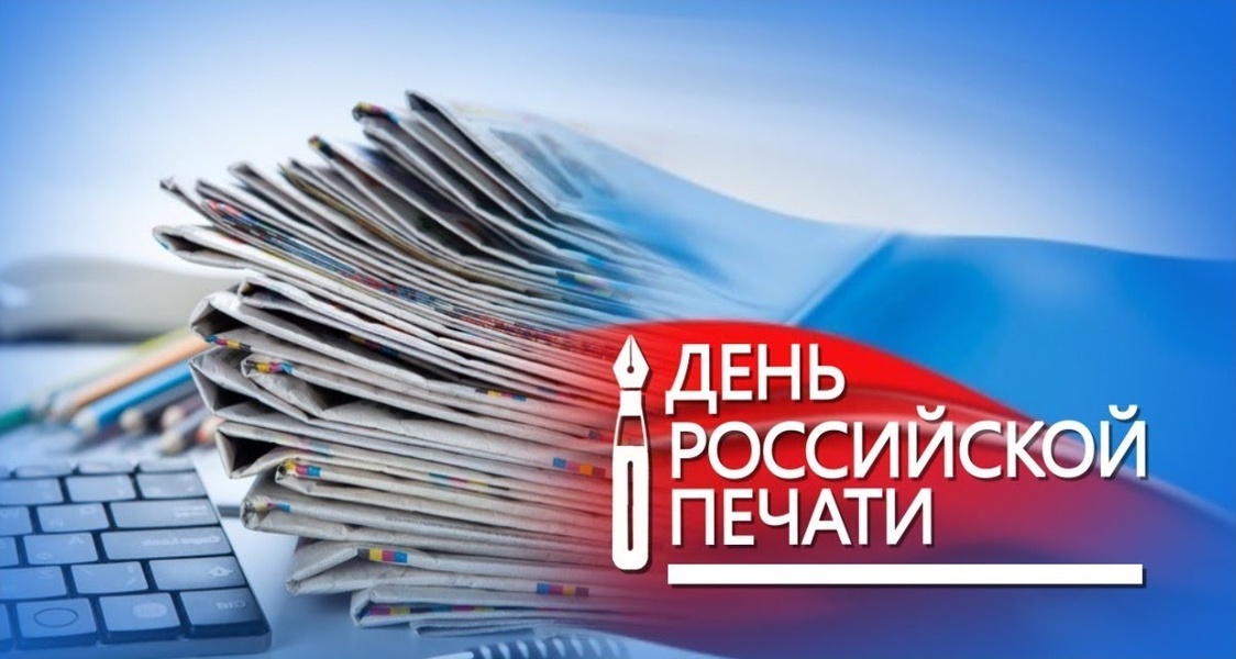 С Днем  российской печати!