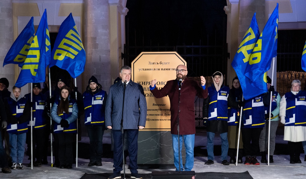 Леонид Слуцкий принял участие в церемонии открытия памятного знака Владимиру Жириновскому