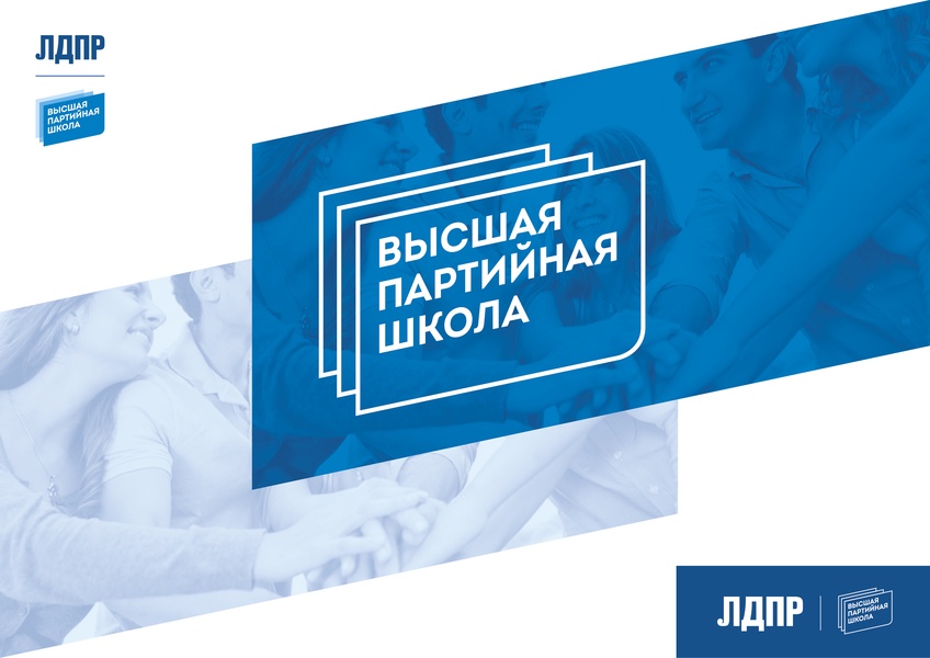 ЛДПР открыта для общения с молодежью, это показал очередной опыт работы ВПШ в Брянске