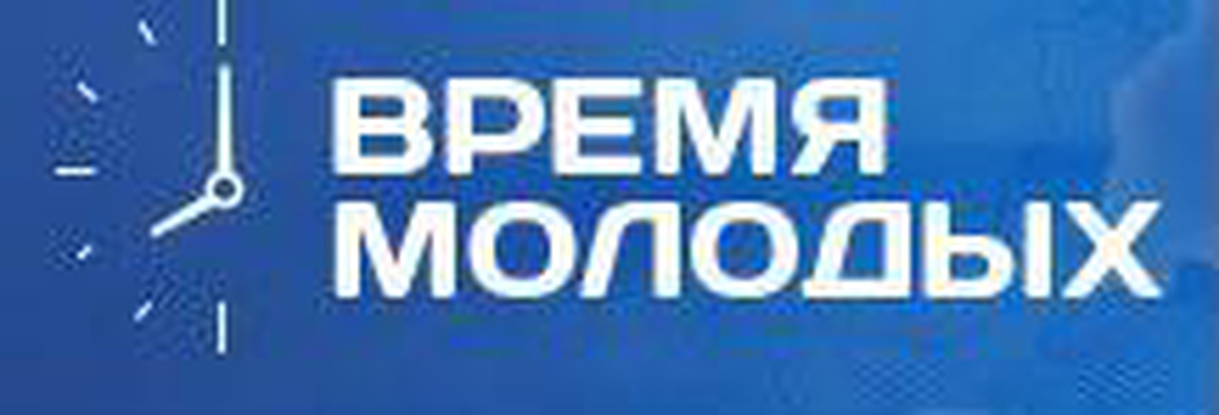 Юное время. Время молодых организация