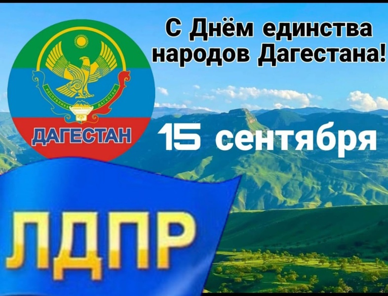 Абдулгамид Абдуллаев поздравил дагестанцев с Днём единства