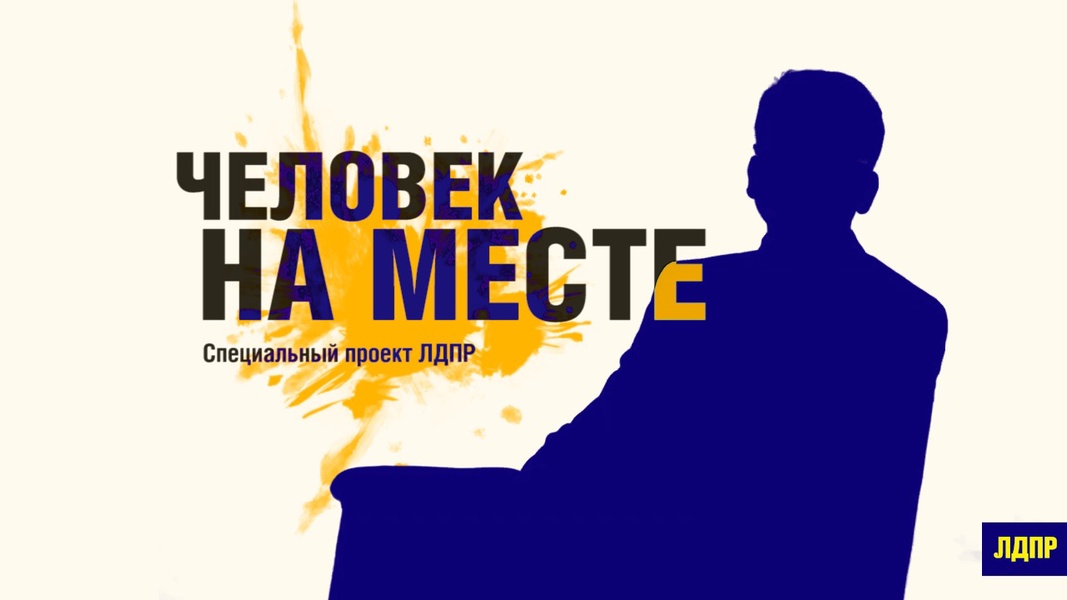 Новый выпуск проекта "Человек на месте"! Как специалист в IT стал депутатом ЗакСо Санкт-Петербурга