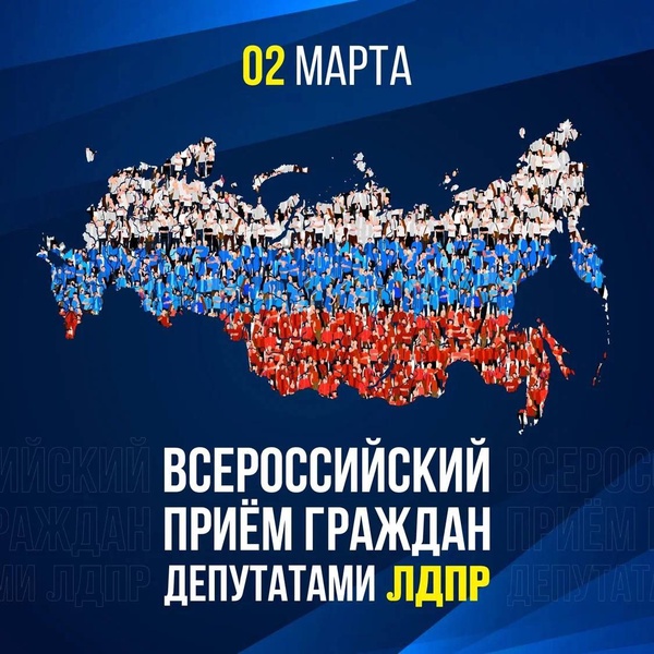 Всероссийский приём граждан депутатами ЛДПР пройдёт 2 марта