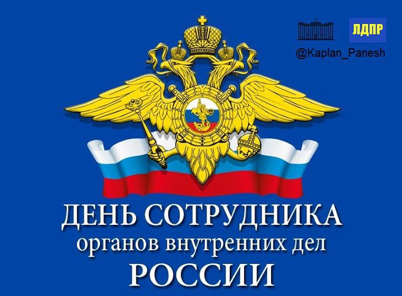 Депутат ГД Каплан Панеш поздравляет сотрудников МВД с праздником 