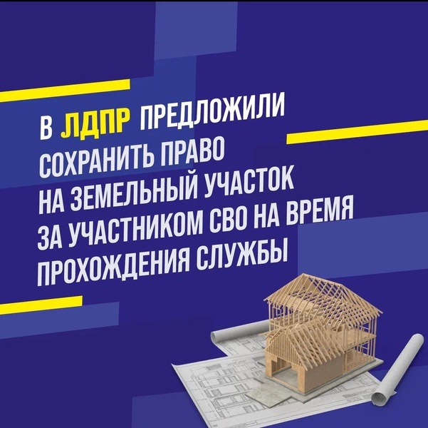 ЛДПР предложила не допускать лишения "дальневосточного гектара" бойцов, несущих службу в зоне СВО