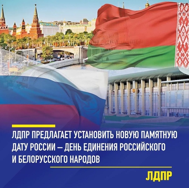 ЛДПР предлагает установить новую памятную дату – День единения российского и белорусского народов