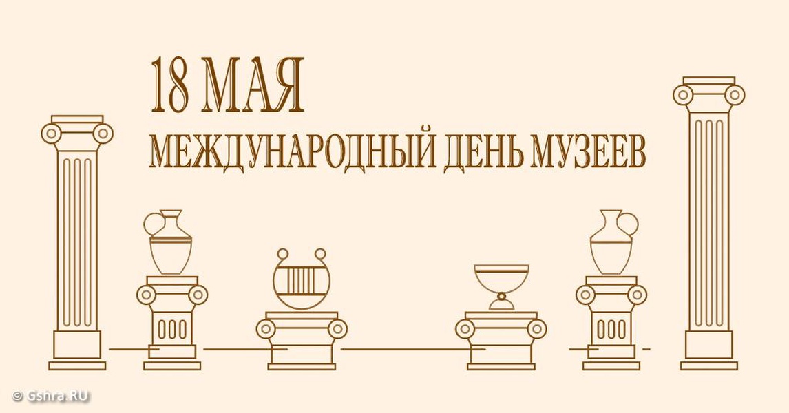 С днем музеев картинки для коллег