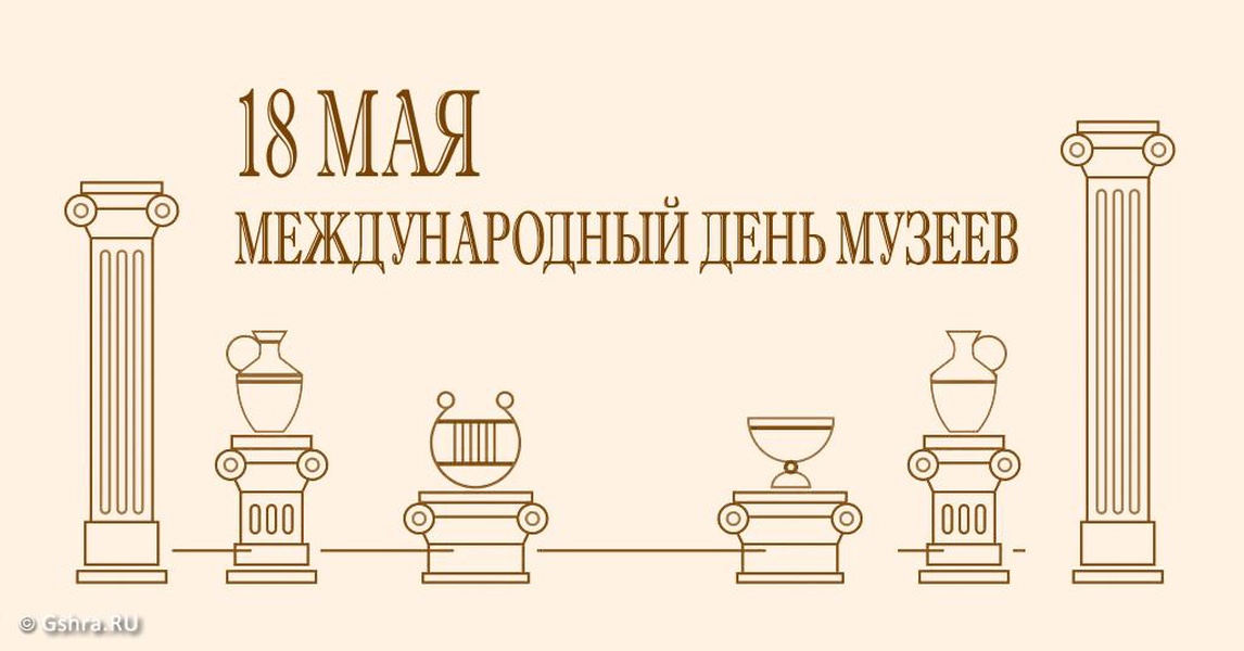 История день музея. День в музее. 18 Мая Международный день музеев. Международный день музеев 18 мая 2021. Беседа 18 мая - Международный день музеев.