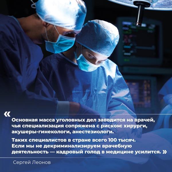 Сергей Леонов: Ежегодно заводится 2 тысячи уголовных дел в отношении медработников
