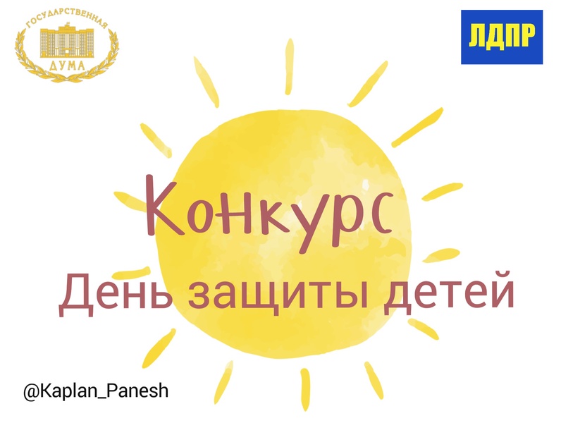 Каплан Панеш объявил о всероссийской конкурсе в честь Дня защиты детей