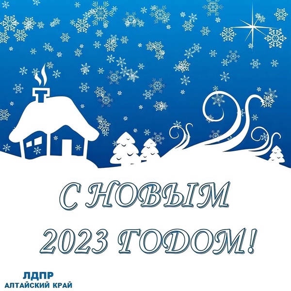 С Новым годом!