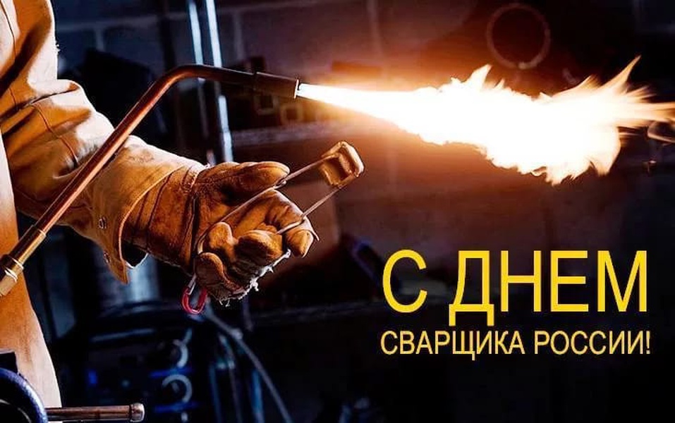 Картинки с днем сварщика прикольные