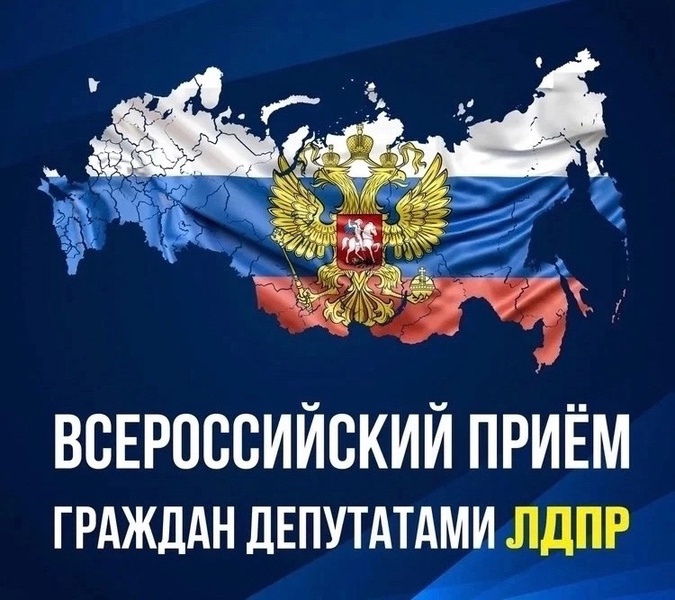 Всероссийский прием граждан ЛДПР