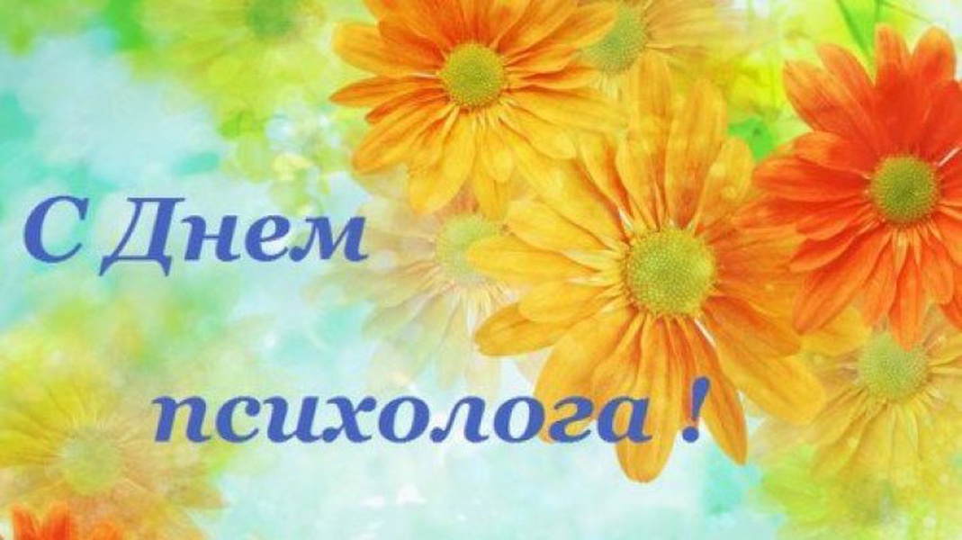 Картинка с днем психолога