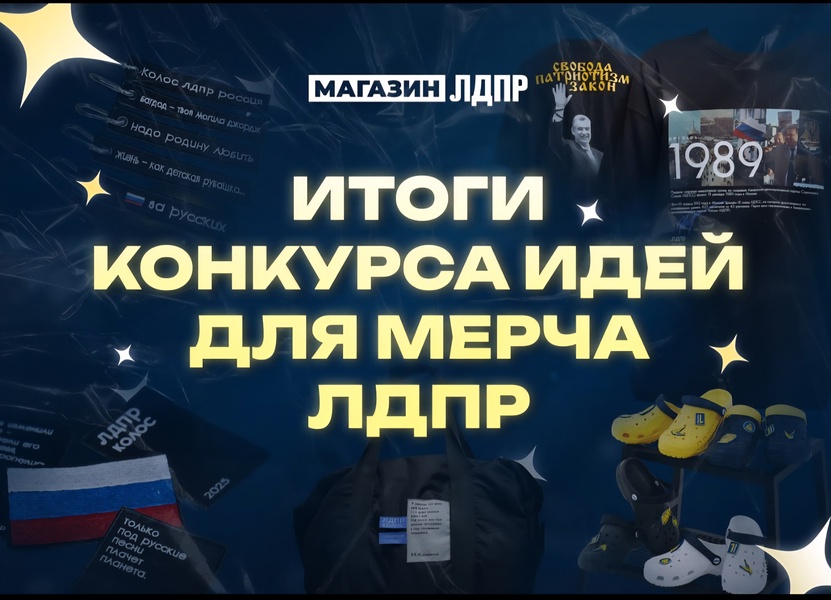 ЛДПР на стиле: победители определены!