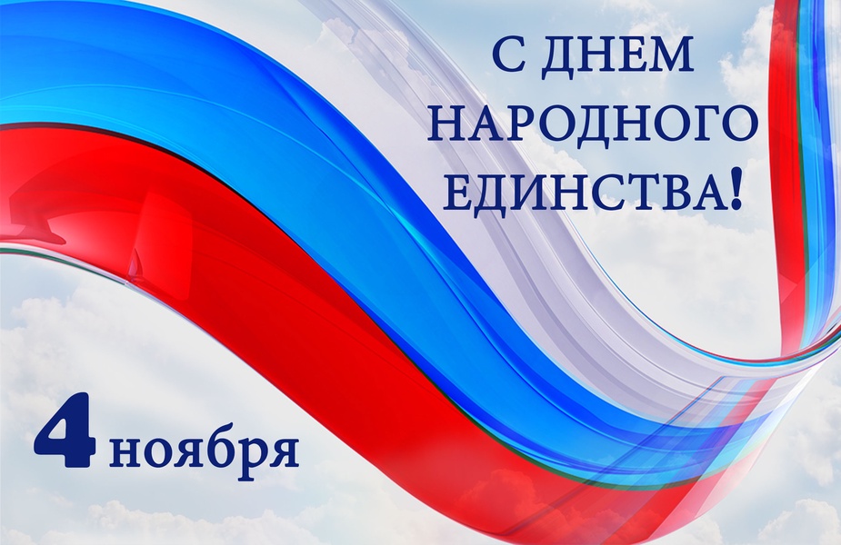 Поздравляем с Днём народного единства!